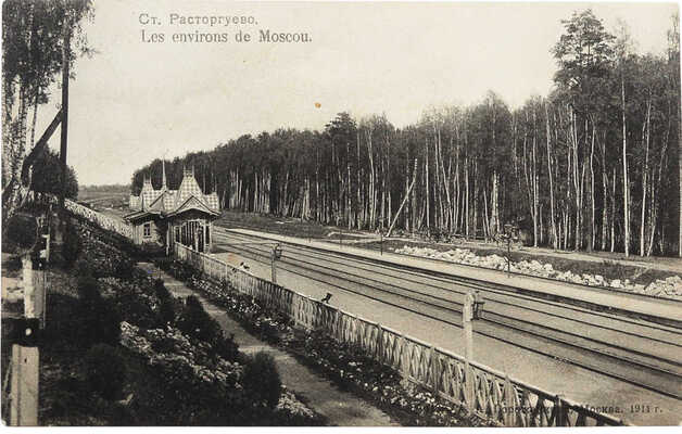 Почтовая карточка «Ст. Расторгуево». М.: Изд. А.А. Горожанкина, 1911.